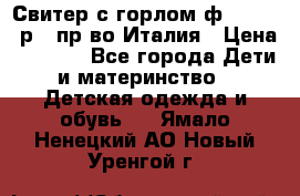 Свитер с горлом ф.Iceberg р.4 пр-во Италия › Цена ­ 2 500 - Все города Дети и материнство » Детская одежда и обувь   . Ямало-Ненецкий АО,Новый Уренгой г.